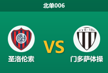 2026年7月28日 北单006 圣洛伦索 vs 门多萨体操赛前分析：防线核心伤缺，主胜数据是否被高估？-足球赛事前瞻 | AI 智能分析 | 足球数据解读 - 球小策
