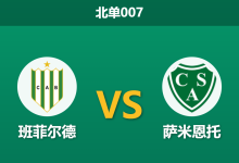 2026年7月28日 北单007 班菲尔德 vs 萨米恩托赛前分析：主队深陷经济危机，专业数据为何逆势看衰？-足球赛事前瞻 | AI 智能分析 | 足球数据解读 - 球小策