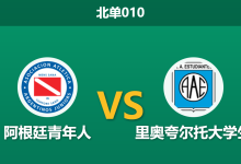 2026年7月28日 北单010 阿根廷青年人 vs 里奥夸尔托大学生赛前分析：主队被列入黑名单，深盘让步是否存在诱导风险？北单010 阿根廷青年人 vs 里奥夸尔托大学生赛前分析：主队被列入黑名单，深盘让步是否存在诱导风险？-足球赛事前瞻 | AI 智能分析 | 足球数据解读 - 球小策