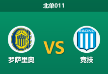 2026年7月28日 北单011 罗萨里奥 vs 竞技赛前分析：竞技被列入高危黑名单，主队让步是否值得信任？-足球赛事前瞻 | AI 智能分析 | 足球数据解读 - 球小策