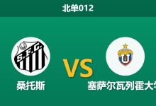 2026年7月28日 北单012 桑托斯 vs 塞萨尔瓦列霍大学赛前分析：首回合大胜且面临保级压力，主队深盘让步是否存在诱导风险？-足球赛事前瞻 | AI 智能分析 | 足球数据解读 - 球小策