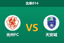 2026年7月29日 北单014 光州FC vs 天安城赛前分析：光州深陷降级区，杯赛战意是否足以支撑主胜让步？-足球赛事前瞻 | AI 智能分析 | 足球数据解读 - 球小策