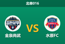 2026年7月29日 北单016 金泉尚武 vs 水原FC赛前分析：主队已提前锁定降级，杯赛战意能否迎来大反转？-足球赛事前瞻 | AI 智能分析 | 足球数据解读 - 球小策