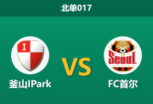 2026年7月29日 北单017 釜山IPark vs FC首尔赛前分析：跨级别杯赛遭遇战，客胜数据走低是否暗藏杀机？-足球赛事前瞻 | AI 智能分析 | 足球数据解读 - 球小策