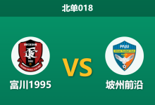 2026年7月29日 北单018 富川1995 vs 坡州前沿赛前分析：主队伤兵满营，深盘让步是否暗藏诱导陷阱？-足球赛事前瞻 | AI 智能分析 | 足球数据解读 - 球小策