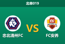 2026年7月29日 北单019 忠北清州FC vs FC安养赛前分析：跨级别杯赛遭遇战，客队让步偏浅是否暗藏冷意？-足球赛事前瞻 | AI 智能分析 | 足球数据解读 - 球小策