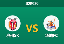2026年7月29日 北单020 济州SK vs 华城FC赛前分析：主队大幅轮换且分心友谊赛，主胜预期是否被高估？-足球赛事前瞻 | AI 智能分析 | 足球数据解读 - 球小策