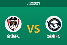 2026年7月29日 北单021 金海FC vs 城南FC赛前分析：城南面临赛程分心，客场让步退热是否暗藏冷意？-足球赛事前瞻 | AI 智能分析 | 足球数据解读 - 球小策