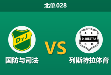2026年7月29日 北单028 国防与司法 vs 列斯特拉体育赛前分析：新帅效应加持，客队能否延续爆冷势头？-足球赛事前瞻 | AI 智能分析 | 足球数据解读 - 球小策
