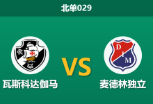 2026年7月29日 北单029 瓦斯科达伽马 vs 麦德林独立赛前分析：客队防线核心伤缺，主队能否主场大胜？-足球赛事前瞻 | AI 智能分析 | 足球数据解读 - 球小策