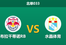 2026年7月29日 北单033 布拉干蒂诺RB vs 水晶体育赛前分析：主队全主力轮换蓄力，深盘让步是否值得信任？-足球赛事前瞻 | AI 智能分析 | 足球数据解读 - 球小策