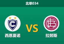 2026年7月29日 北单034 西恩夏诺 vs 拉努斯赛前分析：客队三大主力伤缺，主队能否借助魔鬼高原翻盘？-足球赛事前瞻 | AI 智能分析 | 足球数据解读 - 球小策