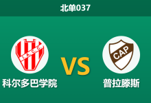 2026年7月29日 北单037 科尔多巴学院 vs 普拉滕斯赛前分析：主队核心伤缺且数据走弱，主胜赔率是否被高估？-足球赛事前瞻 | AI 智能分析 | 足球数据解读 - 球小策