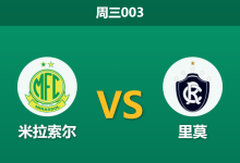 2026年7月29日 周三003 米拉索尔 vs 里莫赛前分析：主队遭遇门将危机，低赔主胜是否暗藏冷门风险？-足球赛事前瞻 | AI 智能分析 | 足球数据解读 - 球小策