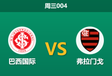 2026年7月29日 周三004 巴西国际 vs 弗拉门戈赛前分析：主队遭遇四连败，客胜数据是否被高估？-足球赛事前瞻 | AI 智能分析 | 足球数据解读 - 球小策