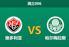 2026年7月29日 周三006 维多利亚 vs 帕尔梅拉斯赛前分析：主场龙迎战领头羊，客胜预期是否被高估？-足球赛事前瞻 | AI 智能分析 | 足球数据解读 - 球小策