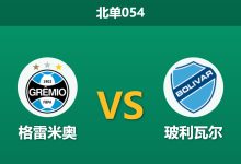 2026年7月30日 北单054 格雷米奥 vs 玻利瓦尔赛前分析：首回合落败，主队大胜预期是否合理？-足球赛事前瞻 | AI 智能分析 | 足球数据解读 - 球小策