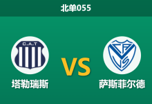 2026年7月30日 北单055 塔勒瑞斯 vs 萨斯菲尔德赛前分析：主队深陷黑名单，客队能否延续交锋统治力？-足球赛事前瞻 | AI 智能分析 | 足球数据解读 - 球小策