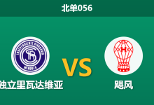 2026年7月30日 北单056 独立里瓦达维亚 vs 飓风赛前分析：进攻乏力遭遇铁血防守，平局赔率异常走低是否暗藏玄机？-足球赛事前瞻 | AI 智能分析 | 足球数据解读 - 球小策