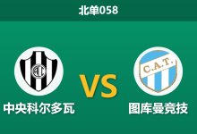 2026年7月30日 北单058 中央科尔多瓦 vs 图库曼竞技赛前分析：赔率大幅倾斜，客队能否反客为主？是否合理？-足球赛事前瞻 | AI 智能分析 | 足球数据解读 - 球小策