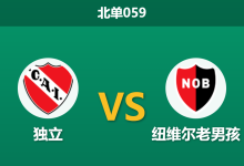 2026年7月30日 北单059 独立 vs 纽维尔老男孩赛前分析：客队分心博卡且防线受损，主胜数据是否值得信赖？-足球赛事前瞻 | AI 智能分析 | 足球数据解读 - 球小策