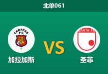2026年7月30日 北单061 加拉加斯 vs 圣菲赛前分析：首回合两球落后，主队逆转预期是否被高估？-足球赛事前瞻 | AI 智能分析 | 足球数据解读 - 球小策