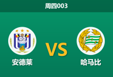 2026年7月30日 周四003 安德莱 vs 哈马比赛前分析：安德莱多名核心缺阵，主胜数据是否被高估？-足球赛事前瞻 | AI 智能分析 | 足球数据解读 - 球小策
