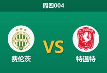 2026年7月30日 周四004 费伦茨 vs 特温特赛前分析：特温特防线残缺，客胜大热是否暗藏杀机？-足球赛事前瞻 | AI 智能分析 | 足球数据解读 - 球小策