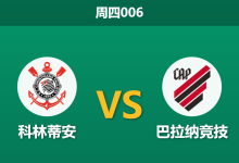 2026年7月30日 周四006 科林蒂安 vs 巴拉纳竞技赛前分析：主队进攻疲软，主胜数据支持是否合理？-足球赛事前瞻 | AI 智能分析 | 足球数据解读 - 球小策
