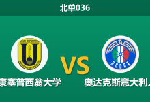 2026年7月31日 北单036 康塞普西翁大学 vs 奥达克斯意大利人赛前分析:保级六分战主队锋线乏力,平手盘让步是否合理?-足球赛事前瞻 | AI 智能分析 | 足球数据解读 - 球小策