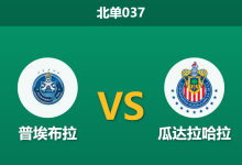 2026年7月31日 北单037 普埃布拉 vs 瓜达拉哈拉赛前分析：身价差距悬殊，客队能否顺利打穿预期？-足球赛事前瞻 | AI 智能分析 | 足球数据解读 - 球小策