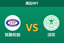 2026年7月31日 周五001 瓦勒伦加 vs 汉坎赛前分析:汉坎遭遇连败,主队深层让步是否暗藏隐患?-足球赛事前瞻 | AI 智能分析 | 足球数据解读 - 球小策