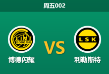 2026年7月31日 周五002 博德闪耀 vs 利勒斯特赛前分析：欧冠分心且核心伤缺，主队深盘让步是否合理？-足球赛事前瞻 | AI 智能分析 | 足球数据解读 - 球小策