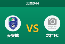 2026年8月1日 北单044 天安城 vs 龙仁FC赛前分析:龙仁锋线双核伤缺,天安城能否主场破局?-足球赛事前瞻 | AI 智能分析 | 足球数据解读 - 球小策