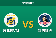 2026年8月1日 北单089 埃弗顿VM vs 科洛科洛赛前分析:领头羊客场出击,让步数据是否存在风险?-足球赛事前瞻 | AI 智能分析 | 足球数据解读 - 球小策