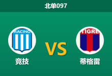 2026年8月1日 北单097 竞技 vs 蒂格雷赛前分析：主队状态回暖，平手让步是否暗藏冷门风险？-足球赛事前瞻 | AI 智能分析 | 足球数据解读 - 球小策