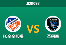 2026年8月1日 北单098 FC辛辛那提 vs 圣何塞赛前分析:维尔纳伤愈复出,主队防线能否顶住冲击?-足球赛事前瞻 | AI 智能分析 | 足球数据解读 - 球小策