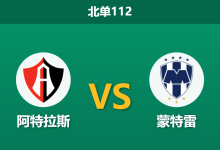 2026年8月1日 北单112 阿特拉斯 vs 蒙特雷赛前分析：蒙特雷防线核心停赛，客胜数据走高是否存在风险？-足球赛事前瞻 | AI 智能分析 | 足球数据解读 - 球小策