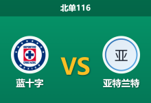 2026年8月1日 北单116 蓝十字 vs 亚特兰特赛前分析：奥斯皮纳首秀，卫冕冠军能否打穿深盘？-足球赛事前瞻 | AI 智能分析 | 足球数据解读 - 球小策