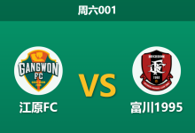 2026年8月1日 周六001 江原FC vs 富川1995赛前分析:富川近期走势诡异,江原主场能否顺利打穿数据?-足球赛事前瞻 | AI 智能分析 | 足球数据解读 - 球小策