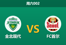 2026年8月1日 周六002 全北现代 vs FC首尔赛前分析:榜首大战,首尔FC客场让步是否被低估?-足球赛事前瞻 | AI 智能分析 | 足球数据解读 - 球小策