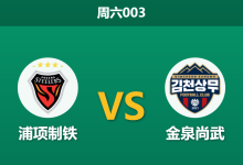 2026年8月1日 周六003 浦项制铁 vs 金泉尚武赛前分析:浦项重返真正主场,能否终结连败颓势?-足球赛事前瞻 | AI 智能分析 | 足球数据解读 - 球小策