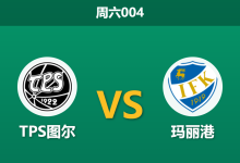 2026年8月1日 周六004 TPS图尔 vs 玛丽港赛前分析:客队身价虚高一胜难求,主队能否顺利拿下?-足球赛事前瞻 | AI 智能分析 | 足球数据解读 - 球小策