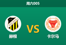 2026年8月1日 周六005 赫根 vs 卡尔马赛前分析:卡尔马客场全败,赫根能否主场大胜反弹?-足球赛事前瞻 | AI 智能分析 | 足球数据解读 - 球小策
