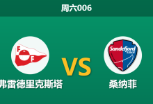 2026年8月1日 周六006 弗雷德里克斯塔 vs 桑纳菲赛前分析:保级六分战,主队锋无力能否破局?-足球赛事前瞻 | AI 智能分析 | 足球数据解读 - 球小策