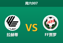 2026年8月1日 周六007 拉赫蒂 vs FF贾罗赛前分析:客场虫造访,主队数据支持度是否合理?-足球赛事前瞻 | AI 智能分析 | 足球数据解读 - 球小策