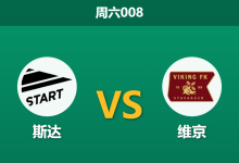2026年8月1日 周六008 斯达 vs 维京赛前分析:维京迎回进攻核心,副班长主场能否避免惨案?-足球赛事前瞻 | AI 智能分析 | 足球数据解读 - 球小策