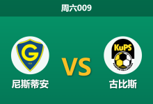 2026年8月1日 周六009 尼斯蒂安 vs 古比斯赛前分析:领头羊深陷魔鬼赛程,客场让步退热是否暗藏冷意?-足球赛事前瞻 | AI 智能分析 | 足球数据解读 - 球小策
