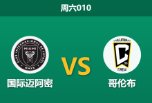 2026年8月1日 周六010 国际迈阿密 vs 哥伦布赛前分析:梅西回归成疑,主队让步是否暗藏冷意?-足球赛事前瞻 | AI 智能分析 | 足球数据解读 - 球小策