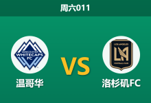 2026年8月1日 周六011 温哥华 vs 洛杉矶FC赛前分析:榜首大战,温哥华主场让步退热是否暗藏冷意?-足球赛事前瞻 | AI 智能分析 | 足球数据解读 - 球小策